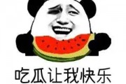 做个吃瓜群众的意思,做个吃瓜群众的快乐与烦恼