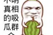 吃瓜群众图片